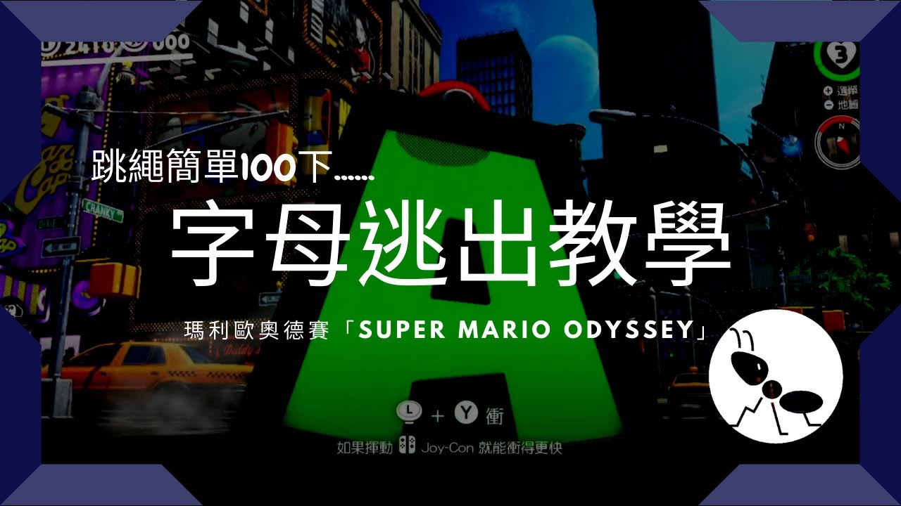 字母逃出詳細教學 都市國跳繩輕鬆100下！ 【超級瑪利歐 奧德賽 Super Mario Odyssey】 蟻廷Bubble