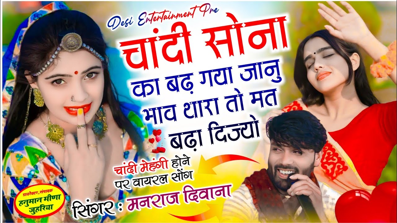 चांदी सोना manraj diwana | चांदी सोना का बढ़ गया जानु भाव थारा तो मत बढ़ा दिज्यो |  manraj diwan