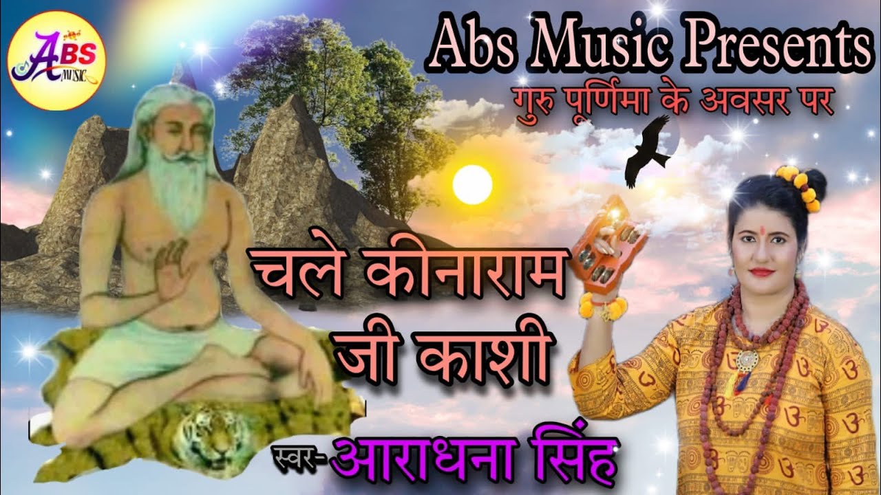Aao Aughar Ram Ek Din।।Baba Kinaram Bhajan आओ औघड़ राम एक दिन।।बाबा किनाराम भजन।।