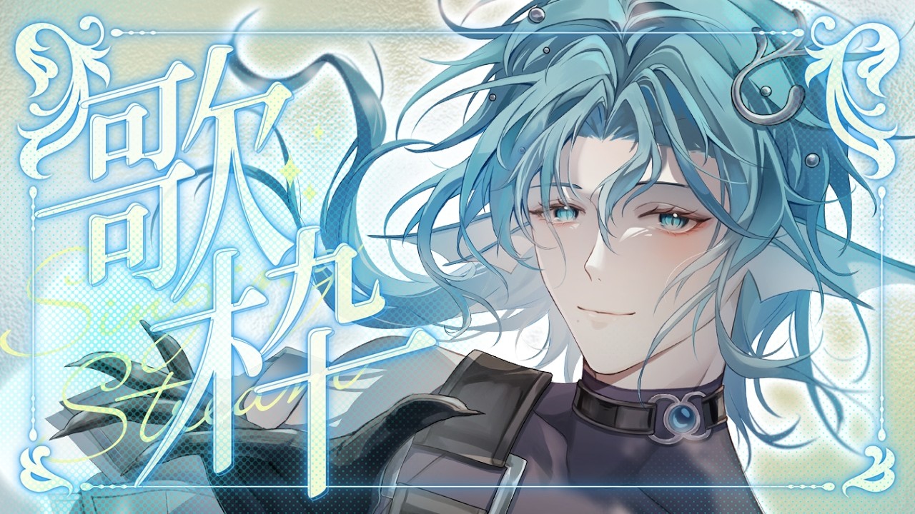 【洛發聲】來唱一些比較溫柔的歌吧！【深洛Raku】 #台灣新人vtuber #歌回