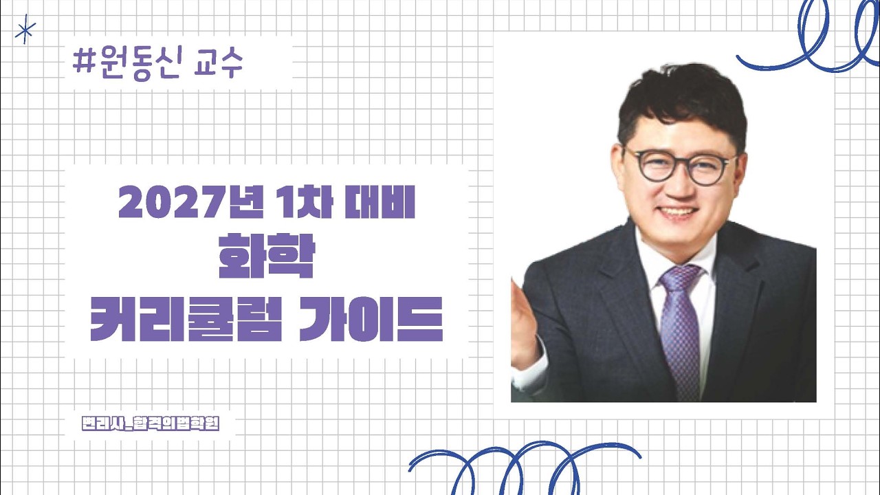 변리사1차 화학 커리큘럼 가이드_원동신 교수