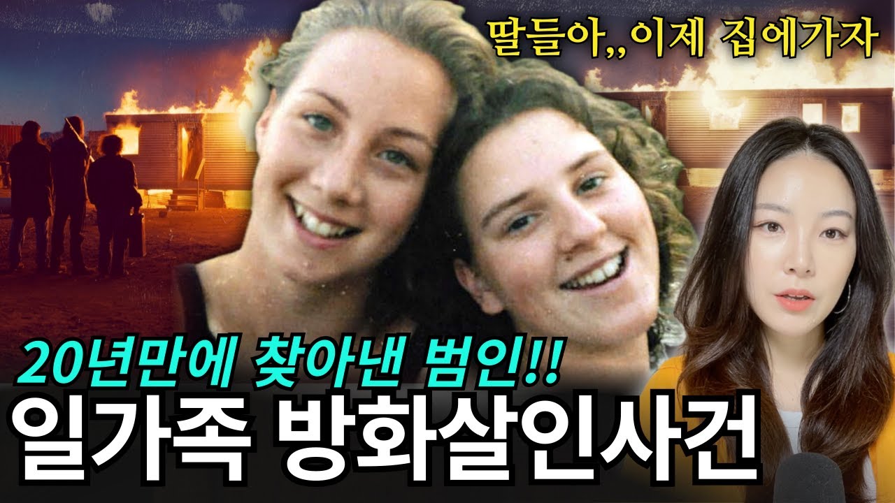 증거는 현장에 있다! 사라진 두 소녀들과 20년만에 나타난 범인ㅣ해결된 미제 살인사건