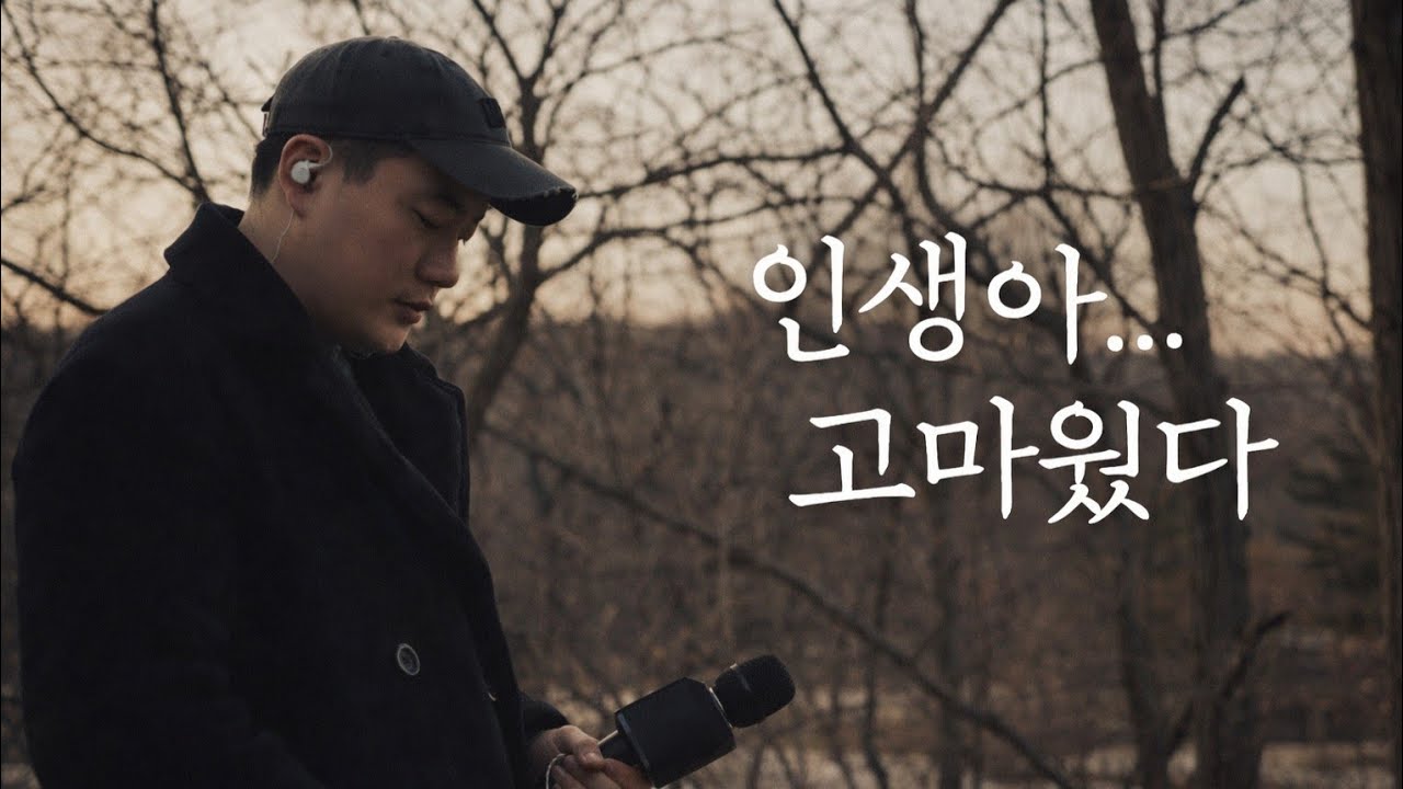 조항조 원곡. 👉 인생아 고마웠다… 잘 살았다고 말해주라 | 겨울 감성 라이브 #장유근 #남자로살다간다