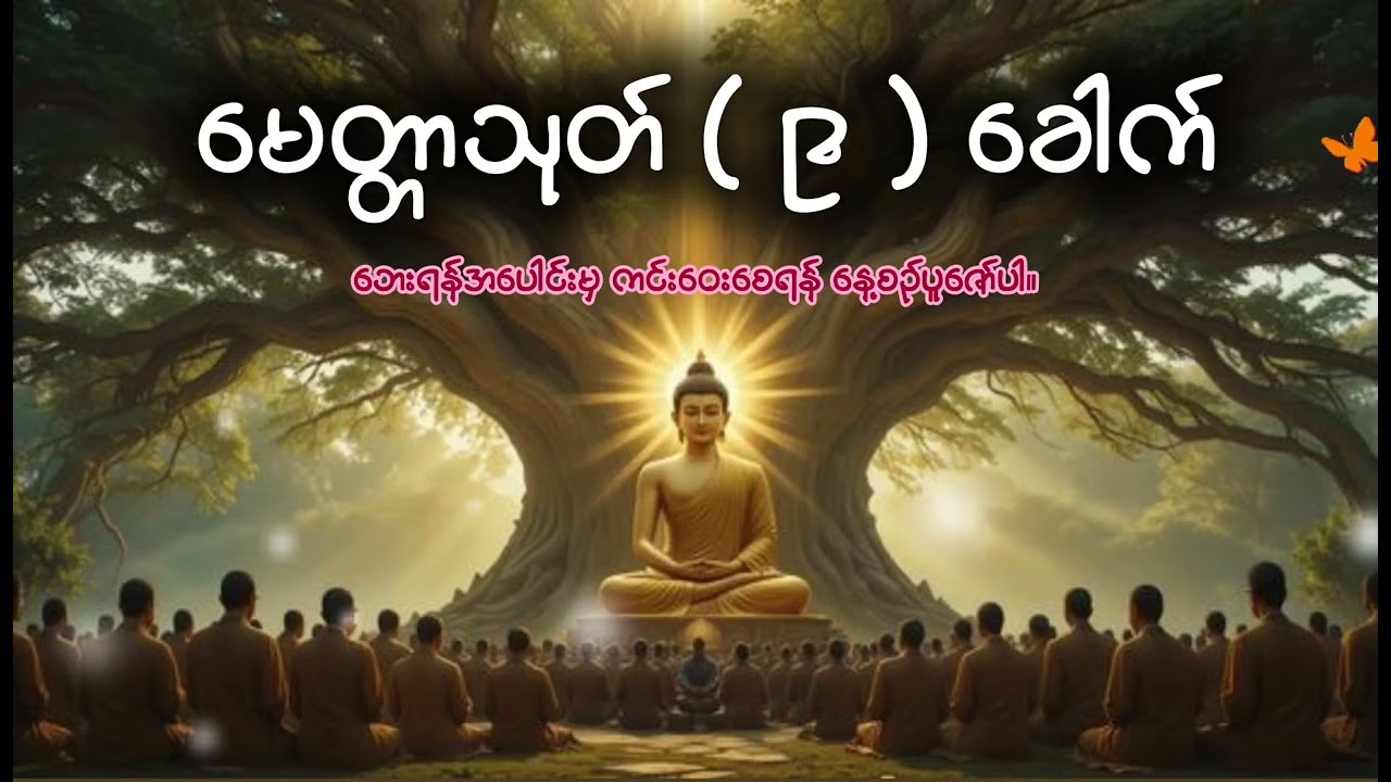 ဘေးရန်အပေါင်းမှ ကင်းဝေးစေရန် နေ့စဉ်ပူဖော်ပါ။ မေတ္တာသုတ် ( ၉ ) ခေါက် 