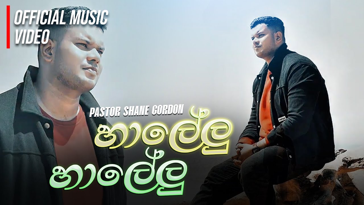 Shane Gordon - Halelu Halelu (හාලේලු හාලේලු) | Official Music Video