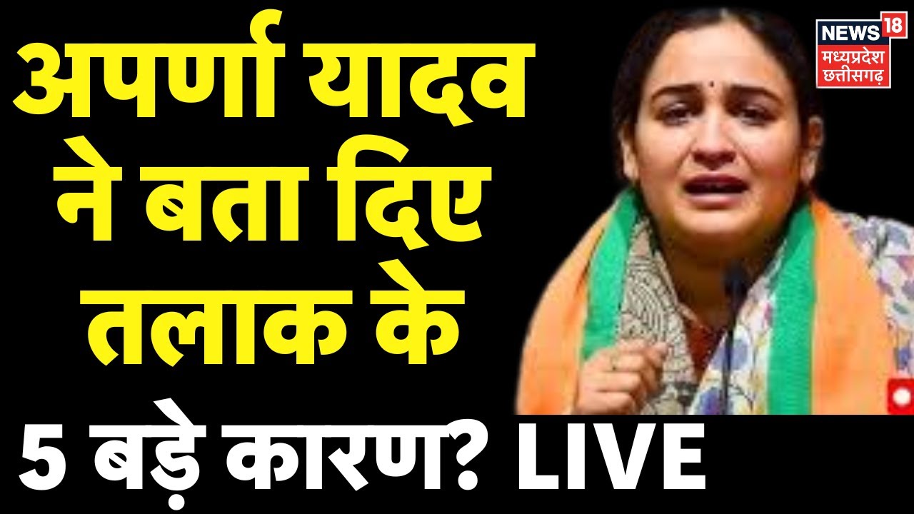 Aparna Yadav LIVE : अपर्णा यादव ने बता दिए तलाक के 5 कारण? Akhilesh Yadav | Aparna Prateek Divorce