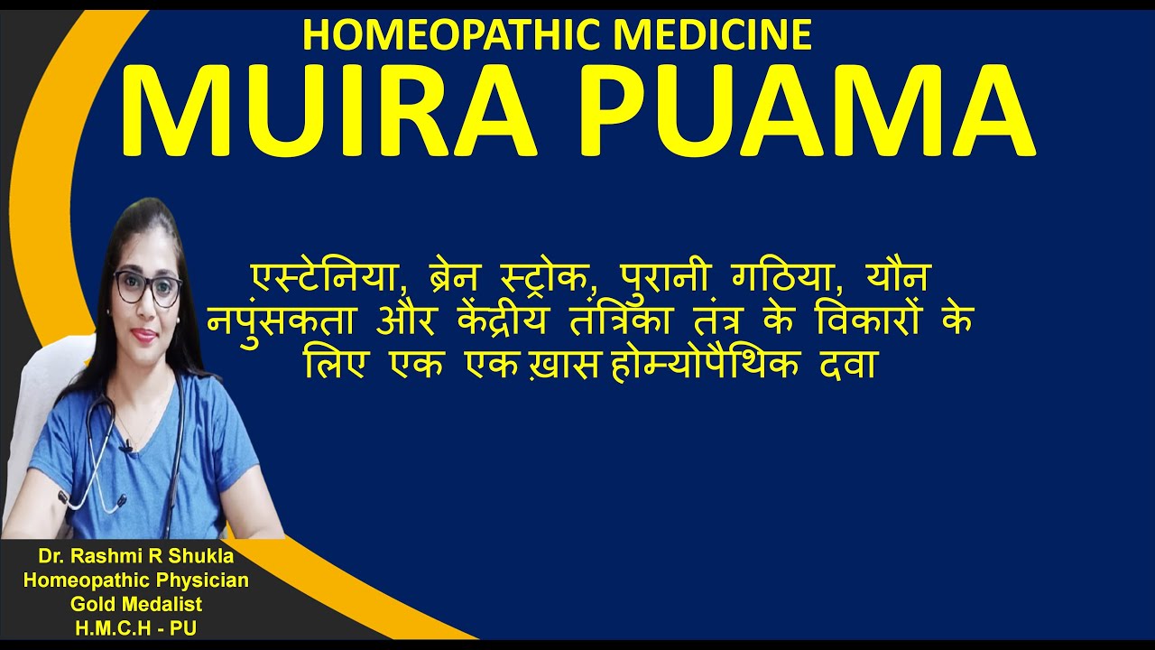 महिला व पुरुष दोनों में प्राकृतिक रूप से पावर बढ़ाने की लेटेस्ट दवा |Muira Puama Homeopathic Medicine
