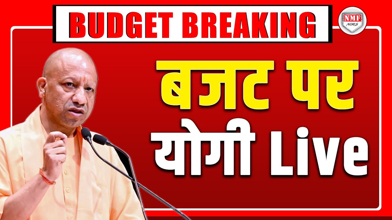 Budget 2026 में UP को क्या मिला, Budget पर Yogi Live