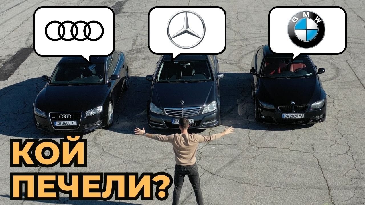Кой е ЦАР? - BMW / AUDI / MERCEDES [ + DRAG RACE]