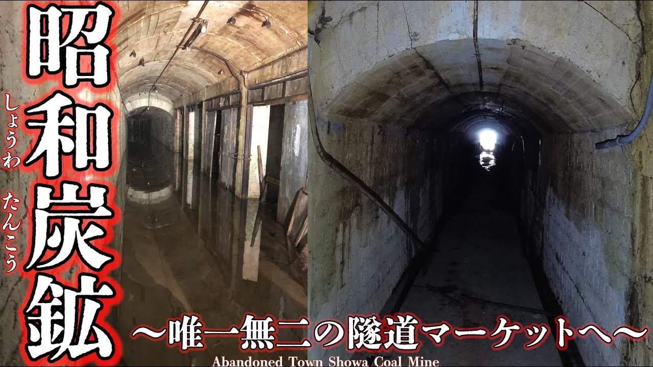 沼田町『昭和炭鉱』他にはない唯一無二の隧道マーケットへ