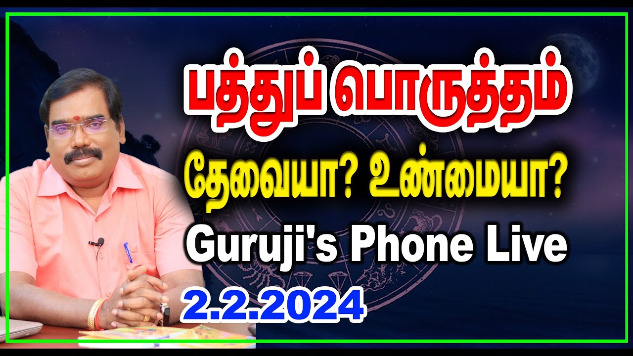 பத்துப் பொருத்தம் தேவையா? உண்மையா? GURUJI'S PHONE LIVE (02.02.2024) #adityaguruji #marriage_matches