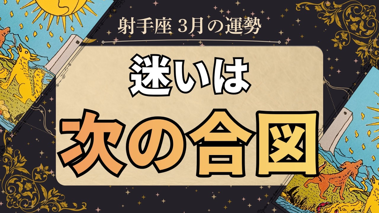【月刊版】2026年3月 射手座の運勢×日本の流れ