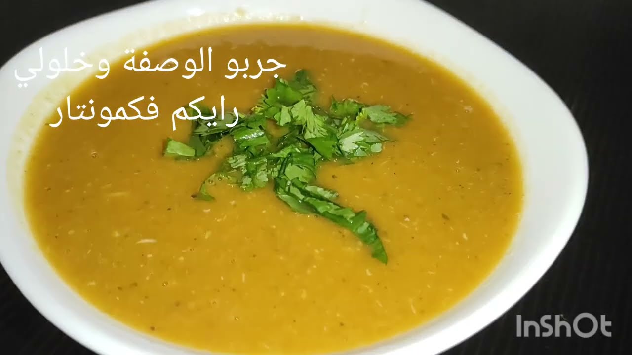 شربة عدس ماكاش ما اسهل منها بمكونات بسيطة