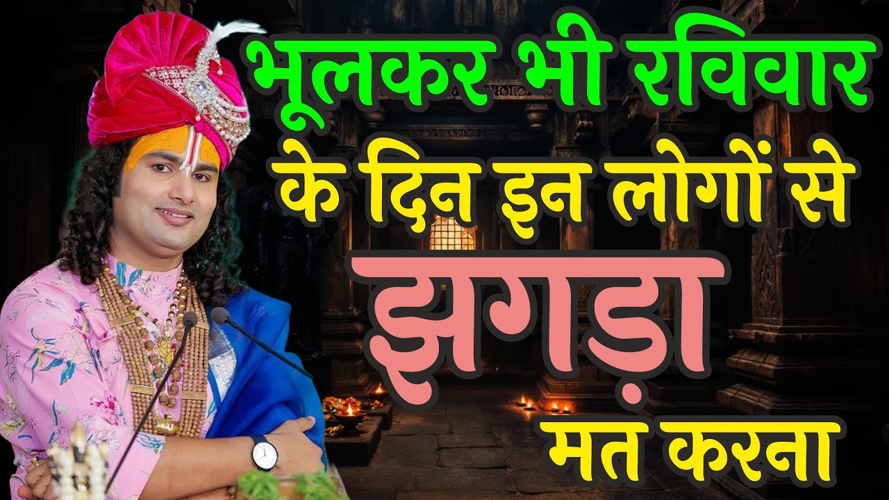 भूलकर भी रविवार को इन लोगों से झगड़ा मत करना | वरना जीवन में शुरू हो जाती है बड़ी परेशानियाँ