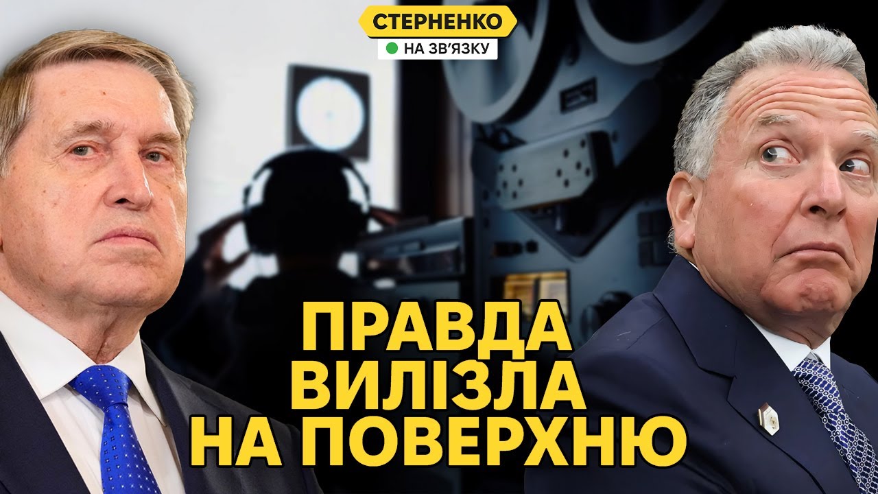 Сенсаційний скандал в команді Трампа. Плівки Віткоффа та його робота на путіна