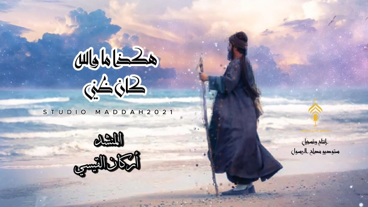 هكذا ما والله كان ظني😢 | مديح حزين | فرقة مداح الرسول