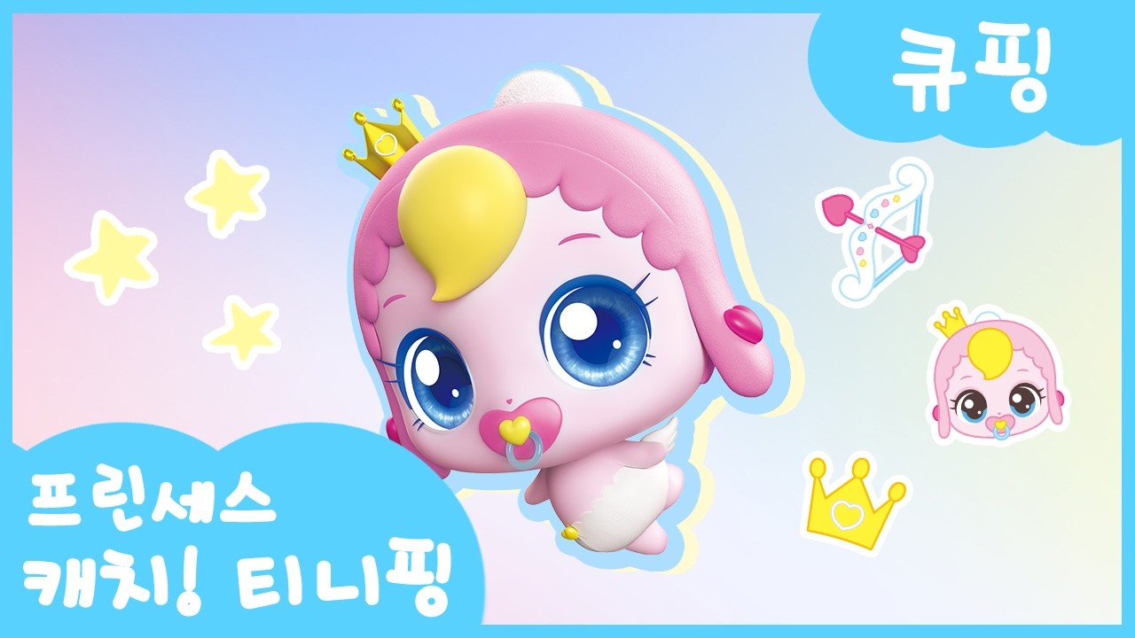 [프린세스 캐치! 티니핑👑] 큐핑을 소개할게💘