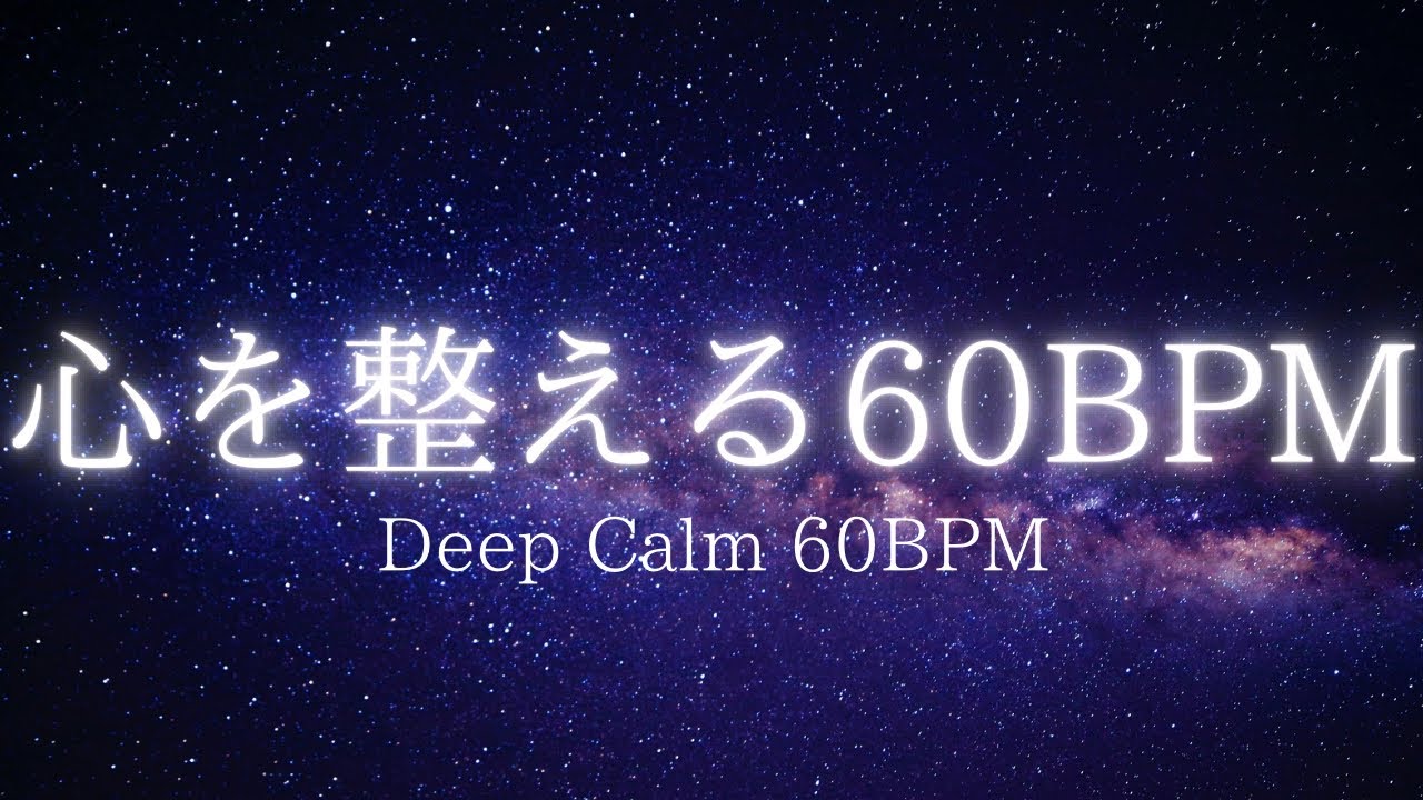 【睡眠用BGM】心を整える60BPM瞑想音楽｜Sleep Meditation Music | Deep Calm & Peace