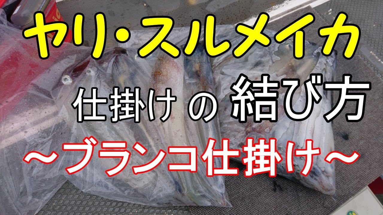 イカヅノ仕掛けの結び方～ブランコ編～