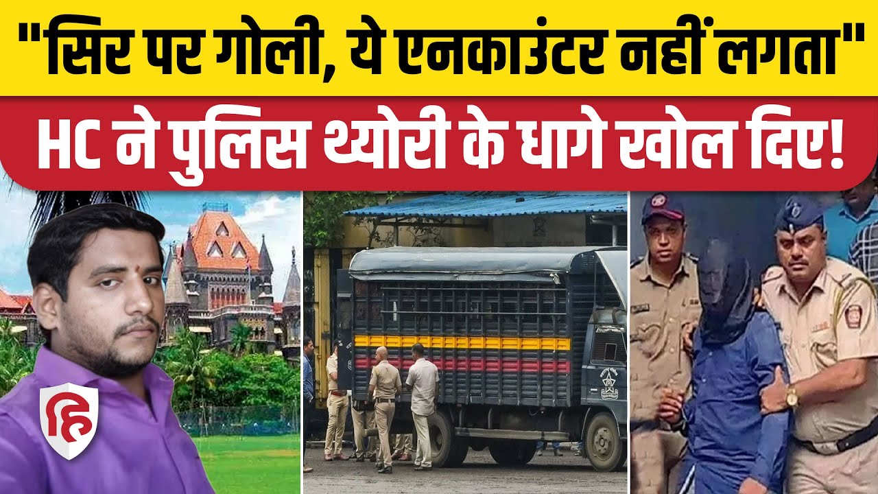 Akshay Shinde Encounter: Bombay High Court ने Police की थ्योरी  पर उठाए गंभीर सवाल | Badlapur