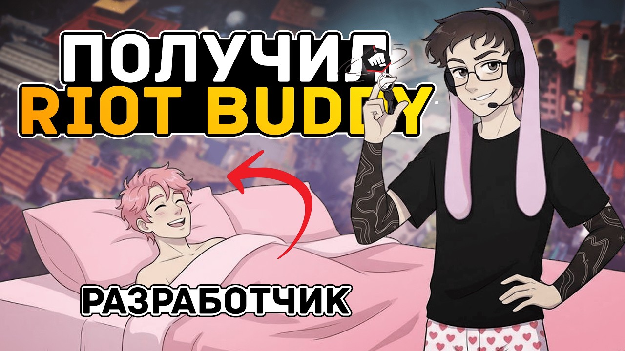 ПОЛУЧИЛ RIOT БРЕЛОК ПОСЛЕ ТАКОЙ КАТКИ
