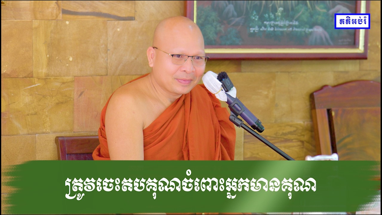 ត្រូវចេះតបគុណចំពោះអ្នកមានគុណ