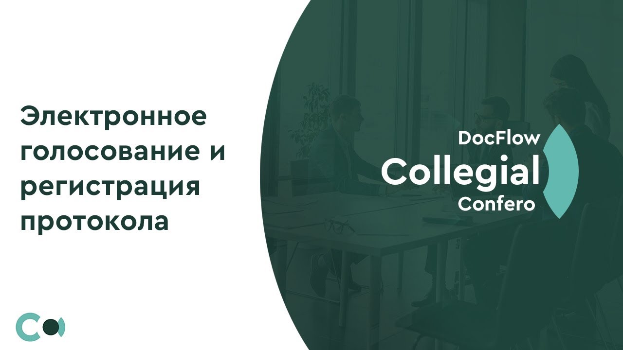 DocFlow Collegial for Creatio №2: Электронное голосование и регистрация протокола