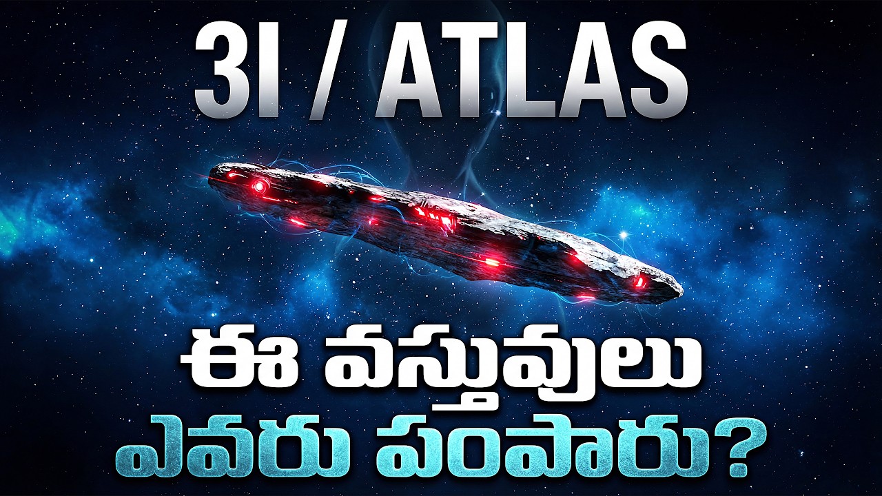 మనం ఒక సిమ్యులేషన్ లో బ్రతుకుతున్నామా? | Simulation Theory & Interstellar Objects