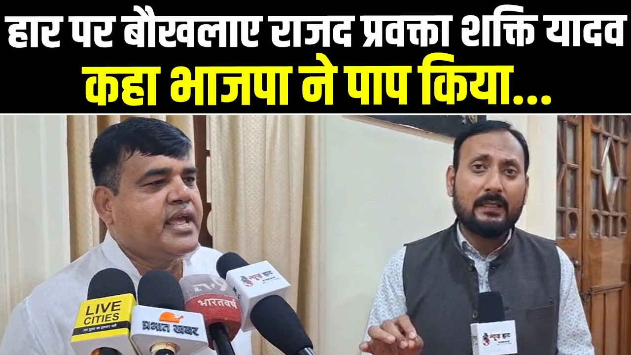 हार पर बौखलाए राजद प्रवक्ता शक्ति सिंह यादव, कहा भाजपा ने पाप किया... #NewsHaat