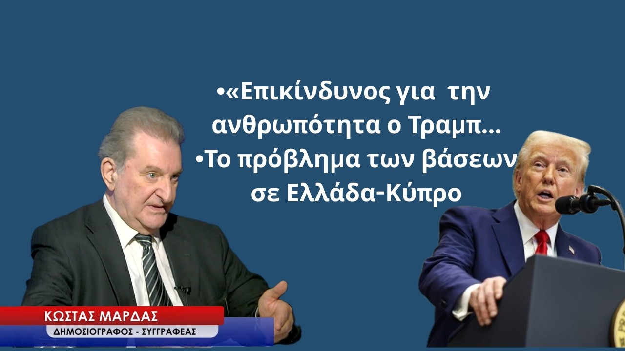 Ο επικίνδυνος για την ανθρωπότητα Τραμπ και οι προβληματικές βάσεις ΗΠΑ- Βρετανών- Κώστας Μαρδάς