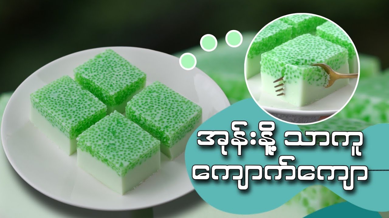 အရသာကောင်းတဲ့ အုန်းနို့ သာကူ ကျောက်ကျော ချိုချိုဆိမ့်ဆိမ့်လေး လုပ်စားကြမယ်...👩🏻‍🍳😋