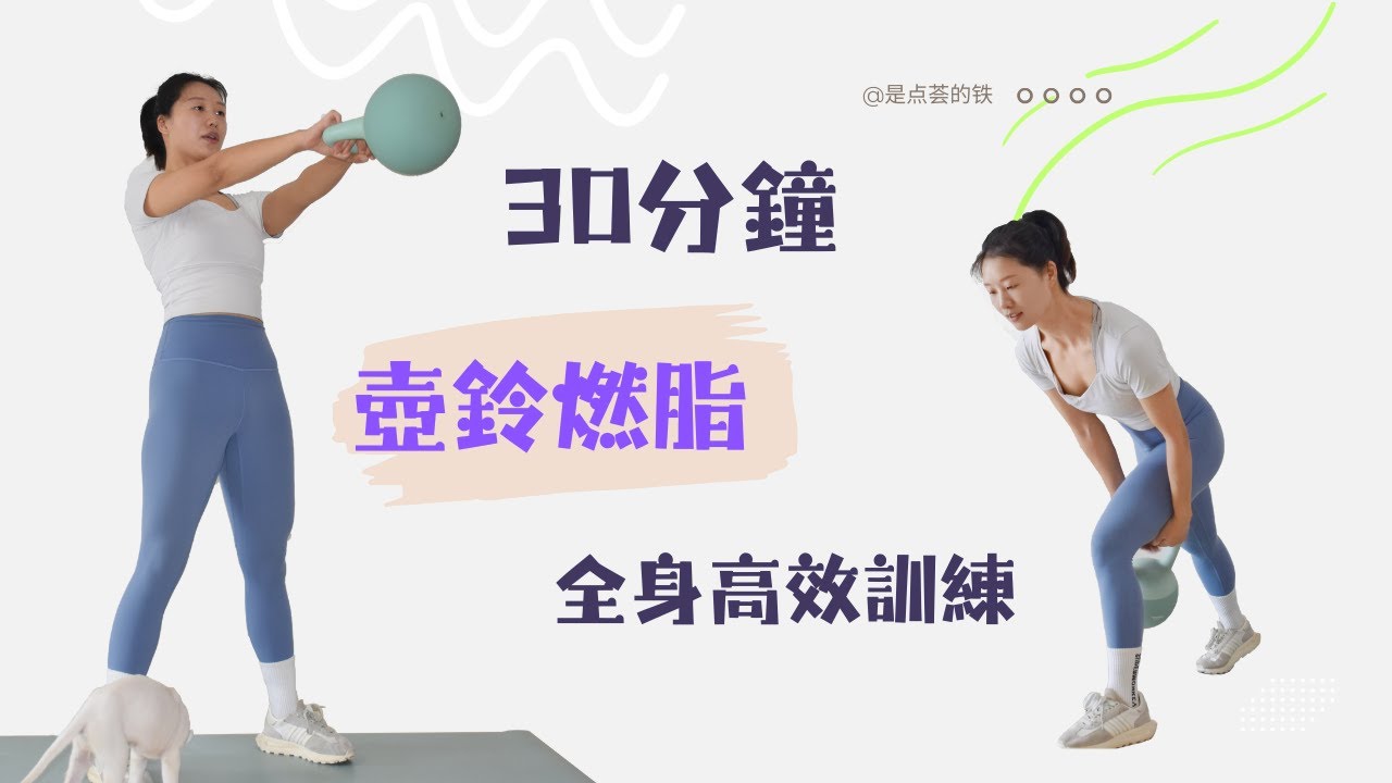 30分鐘高效壺鈴燃脂||壺鈴啞鈴通用||男女通用訓練計劃||全身高效訓練||內含詳細教學||30-Minute Efficient Kettlebell Fat-Burning Workout