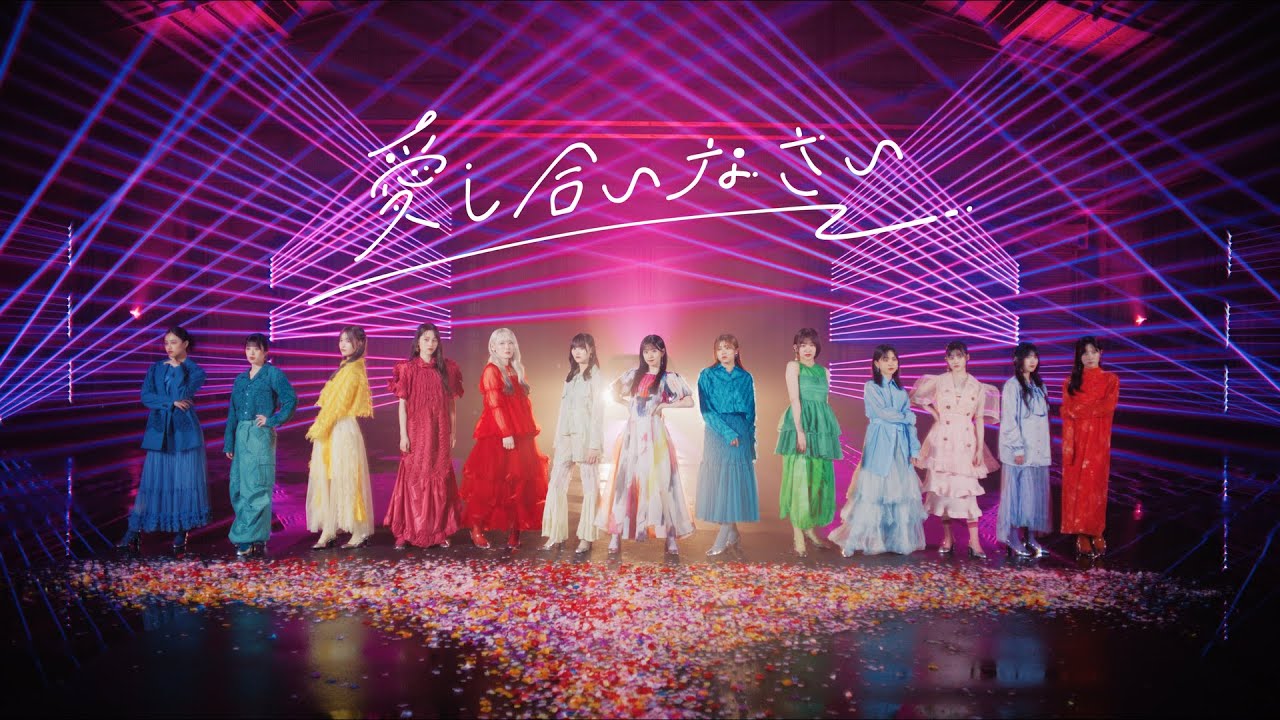 櫻坂46『愛し合いなさい』