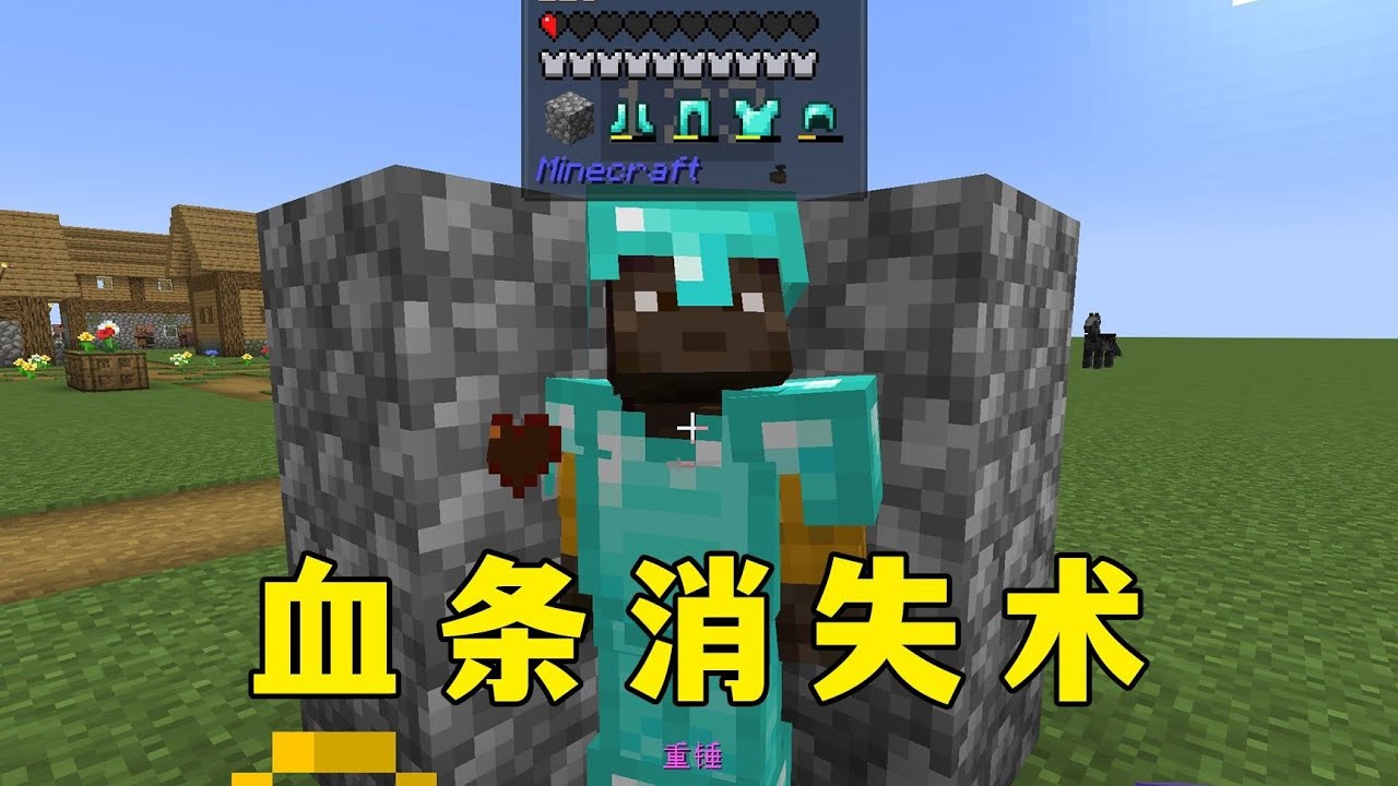 我的世界：我了個血條消失術 #minecraft #mc #麥塊