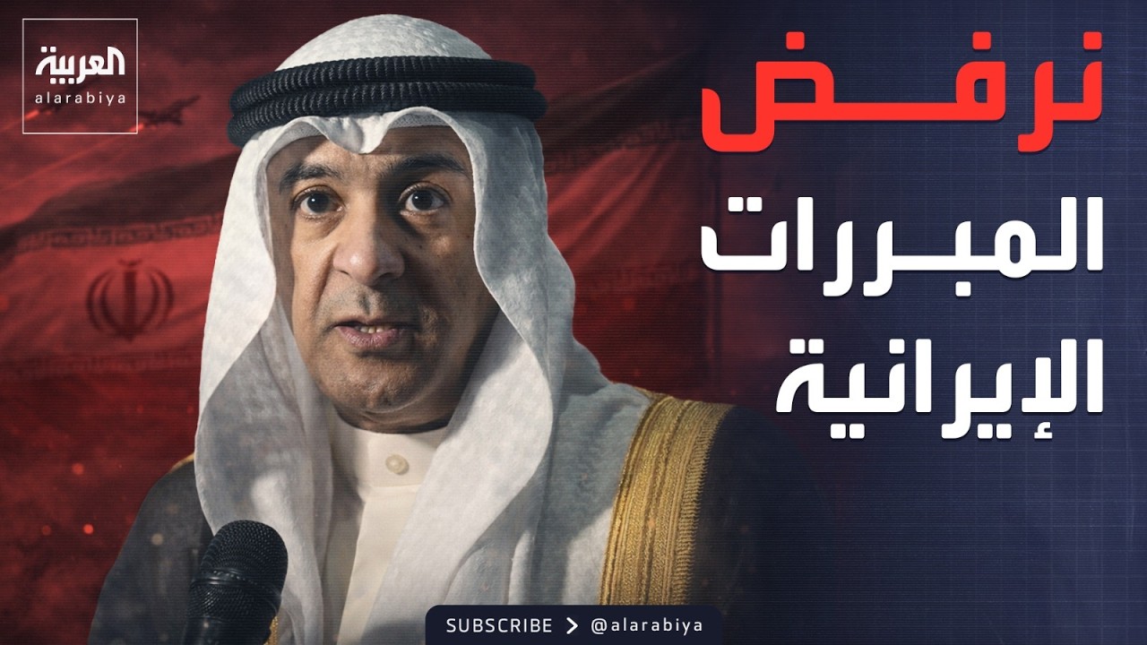 مجلس التعاون: نرفض تحويل دول الخليج إلى ساحة للصراعات الإقليمية ولن نقبل مبررات إيران