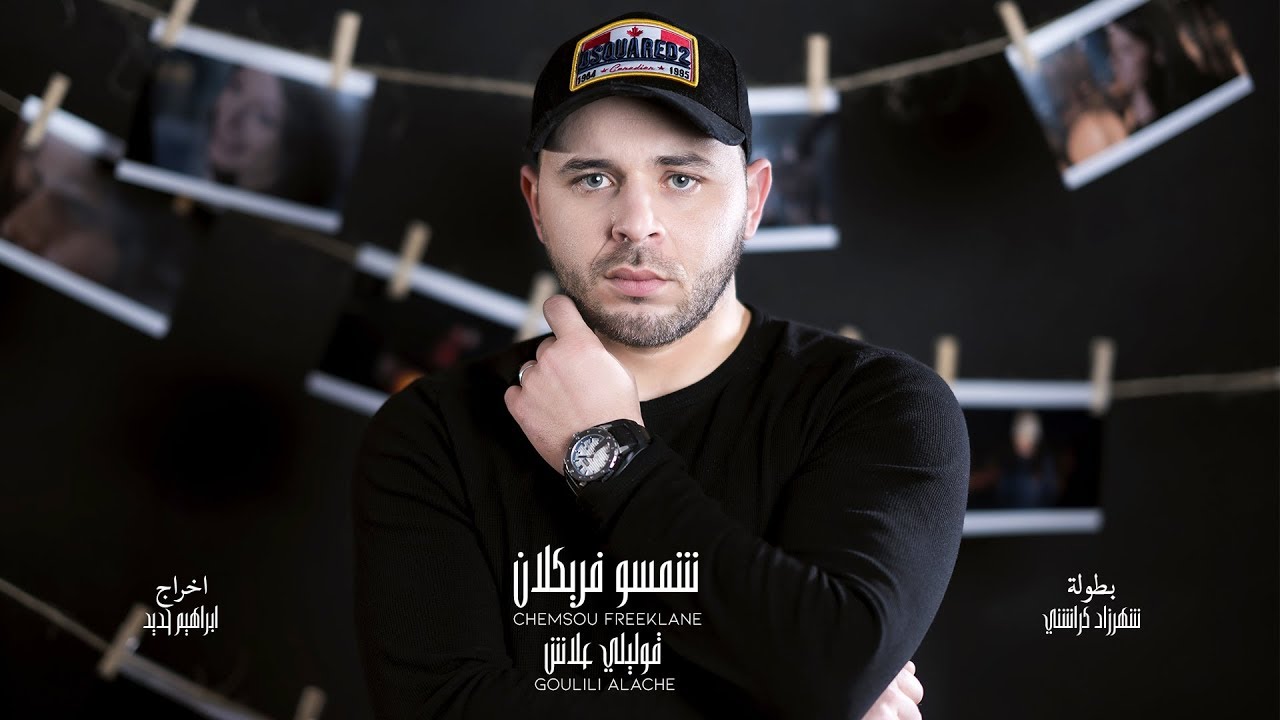 Chemsou Freeklane - Goulili Alache l شمسو فريكلان - قوليلي علاش [Clip Officiel]
