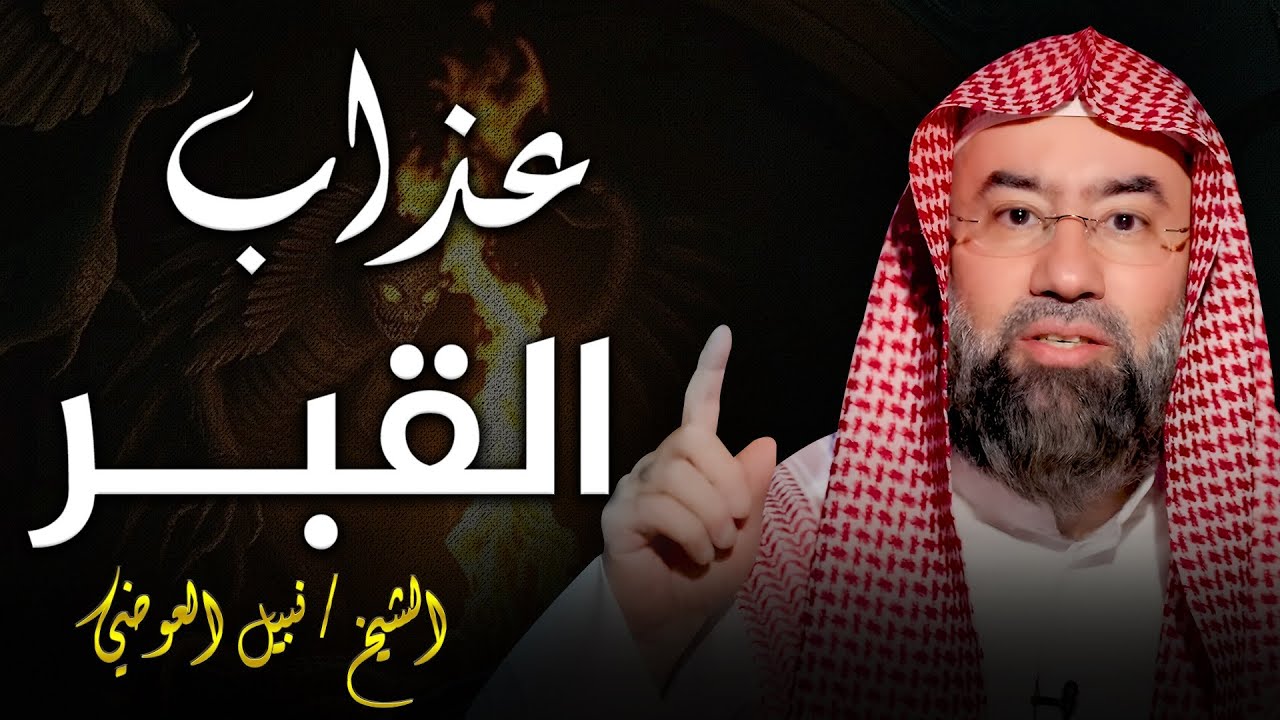 نبيل العوضى | هل عذاب القبر حقيقة أم خرافة ؟ | وما الفرق بين نعيم القبر وعذابه