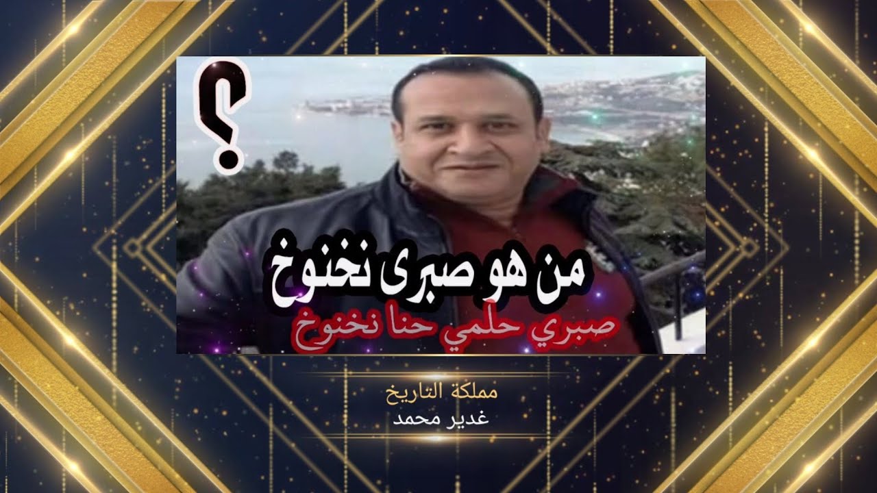 اسطورة صبري نخنوخ امبراطور حامي فنانين مصر |تزوج بعد سن الخمسين اسطورة مصر صاحب القلب الفولاذي