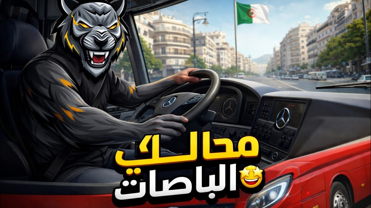 محاكي الباصات:رحلة من مدينة وهران إلى مدينة باب الزوار الجزائرية🔥🔥🔥|BUS SIMULATOR : ULTIMATE