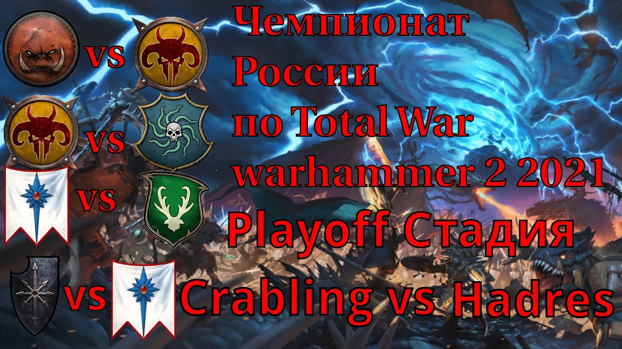Playoff стадия Чемпионата России по Total War Warhammer 2 Crabling vs Hadres