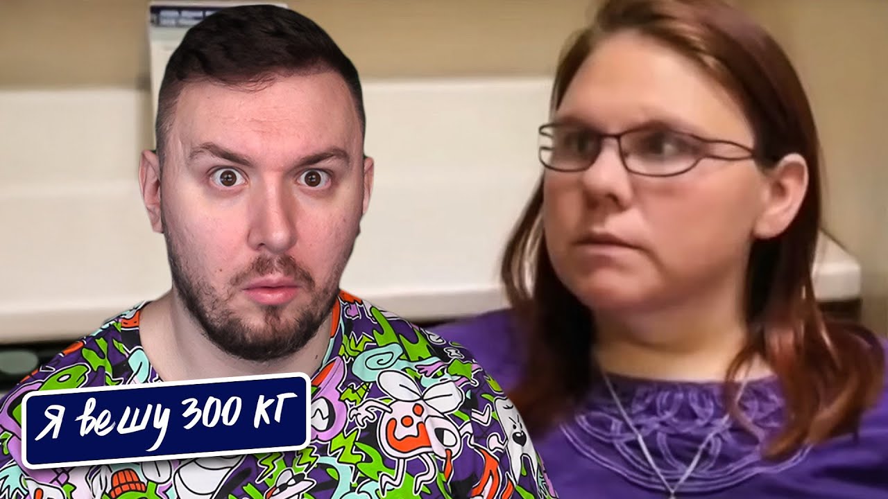 Я вешу 300 кг ► Что было дальше ► 5 выпуск   1 сезон