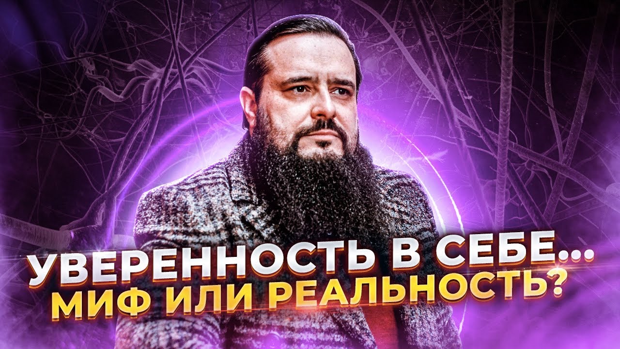 Уверенность в себе. Миф или реальность.
