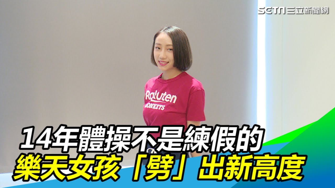 獨／14年體操不是練假的　樂天女孩卉妮「劈」出新高度｜三立新聞網SETN.com