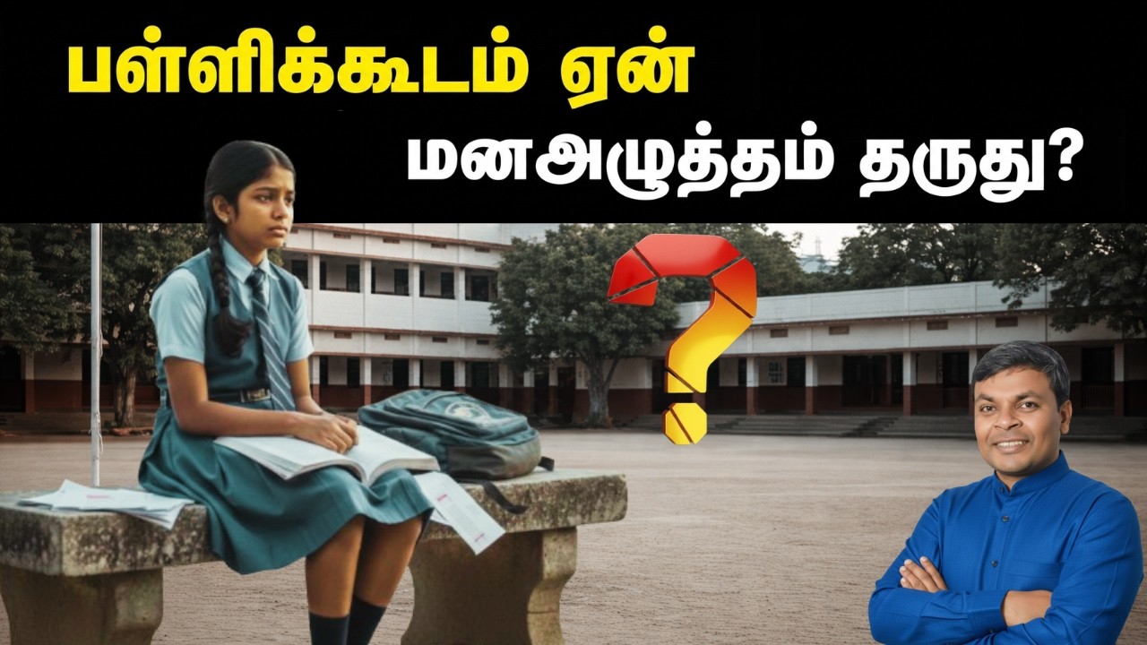 குழந்தைகளுக்கு இப்படி ஒரு ஸ்கூல் தேவையா? | பெற்றோர் சிந்திக்க வேண்டிய உண்மை | #tamilparentingschool