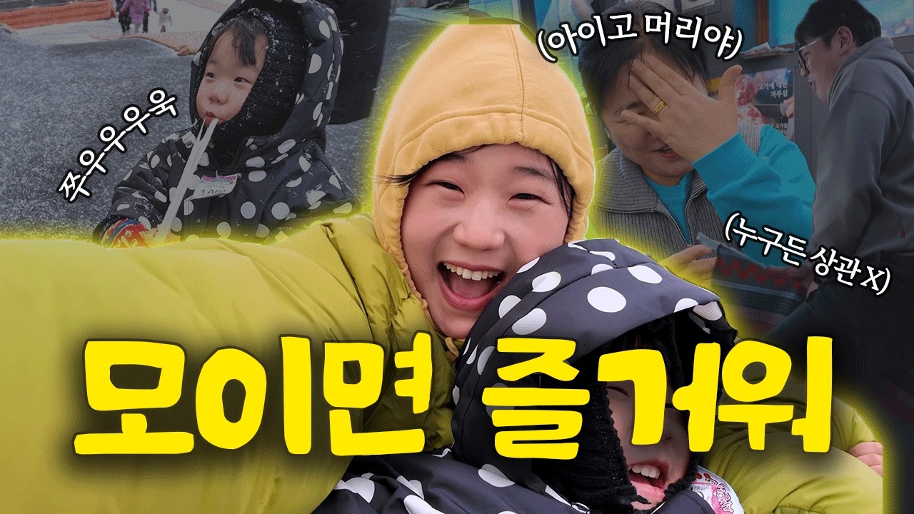 시어머니, 앞으로 국물도 없어요🤯 썰매타고 환갑 선물사준 은지의 주말 가족 이야기