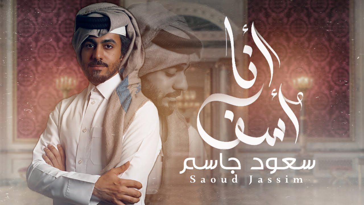 سعود جاسم _ أنا آسف _ حصريا -Saoud jassim _ ana assef _exclusive