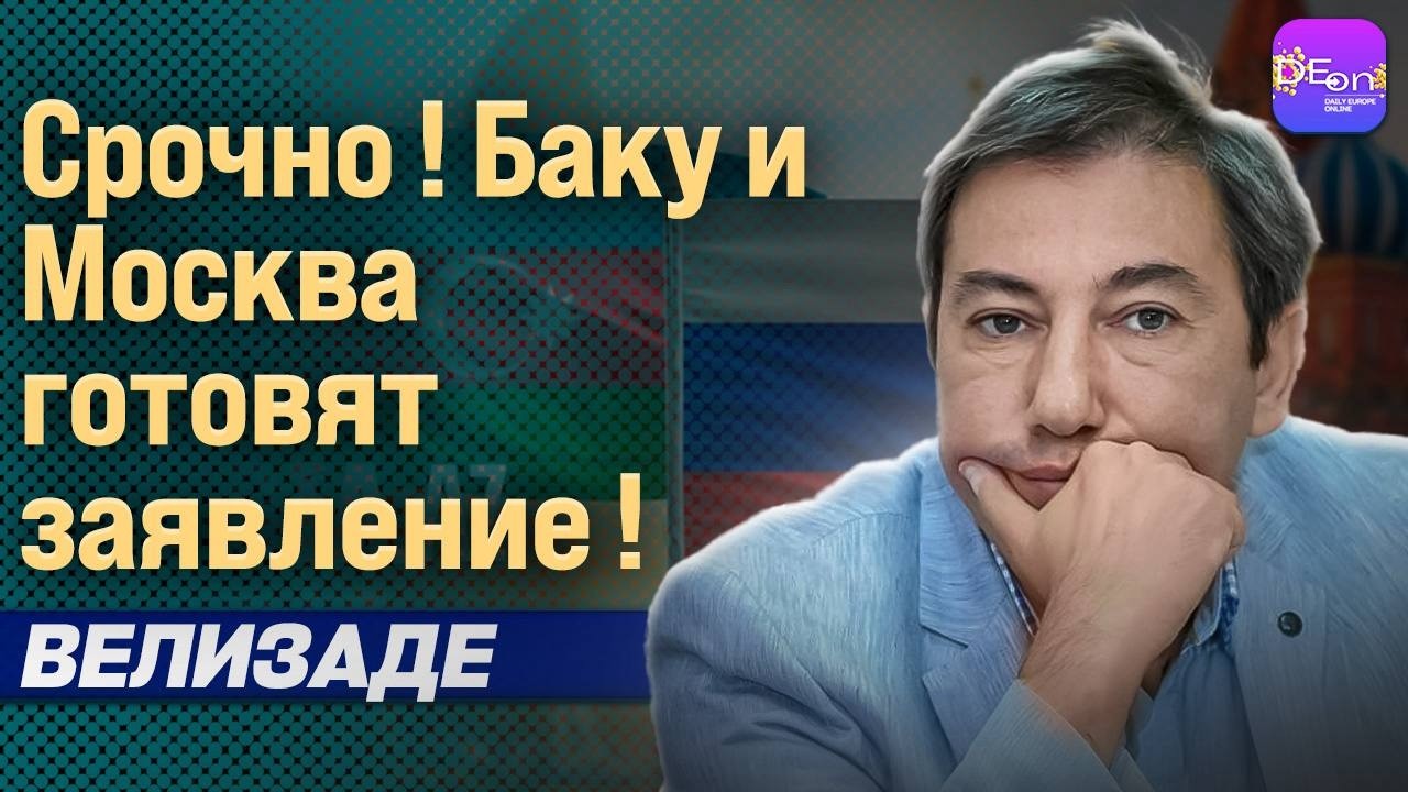 ⚡СРОЧНО! БАКУ И МОСКВА ГОТОВЯТ ЗАЯВЛЕНИЕ! ИЛЬГАР ВЕЛИЗАДЕ