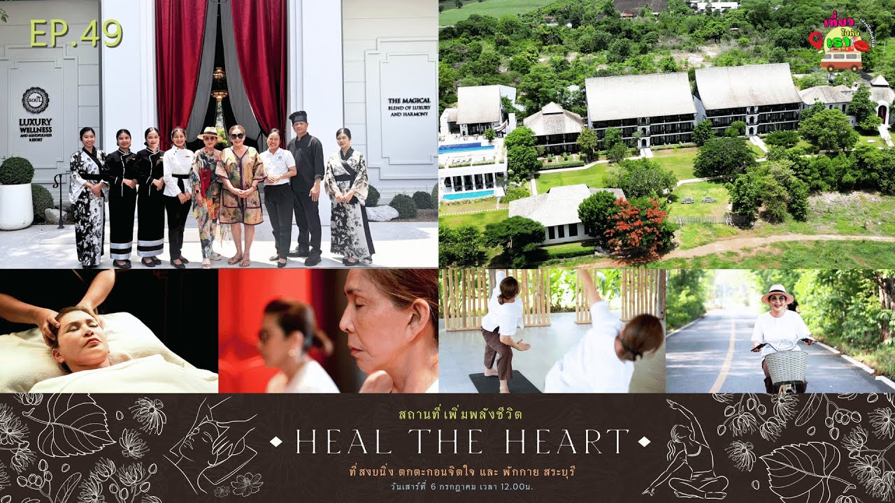 Ep.49 สถานที่เพิ่มพลังชีวิต  Heal the Heart ที่สงบ นิ่ง ตกตะกอน จิตใจ และ พักกาย สระบุรี