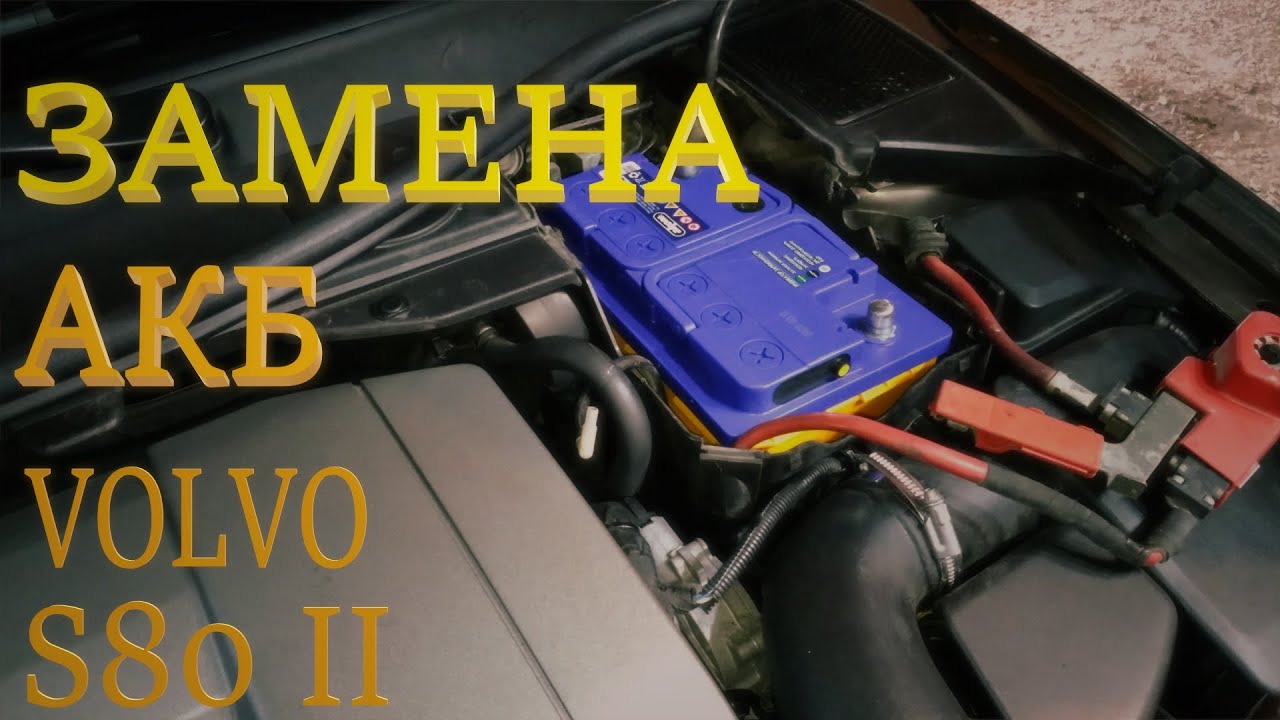Замена АКБ. Volvo S80 II 3.2