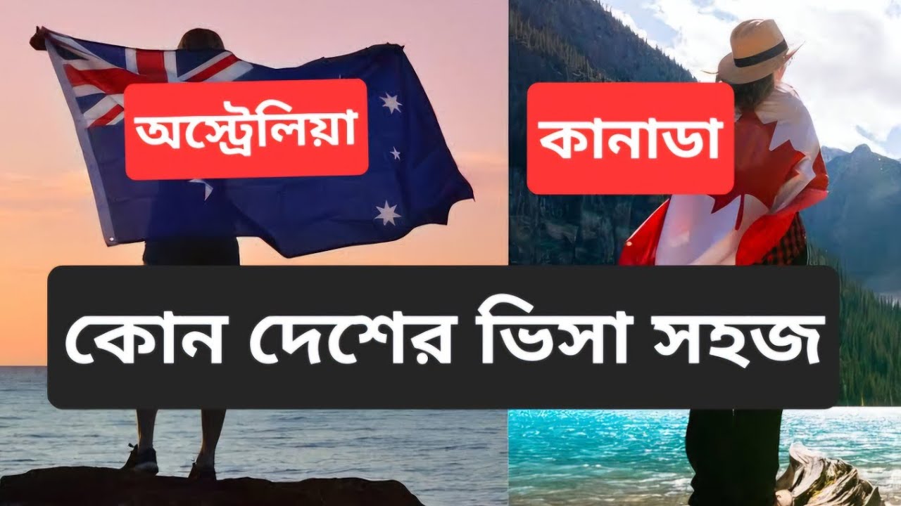 অস্ট্রেলিয়া নাকি কানাডা থাকার জন্য কোনটা বেশি ভালো, সহজে PR পাওয়া যায় | Australia vs Canada